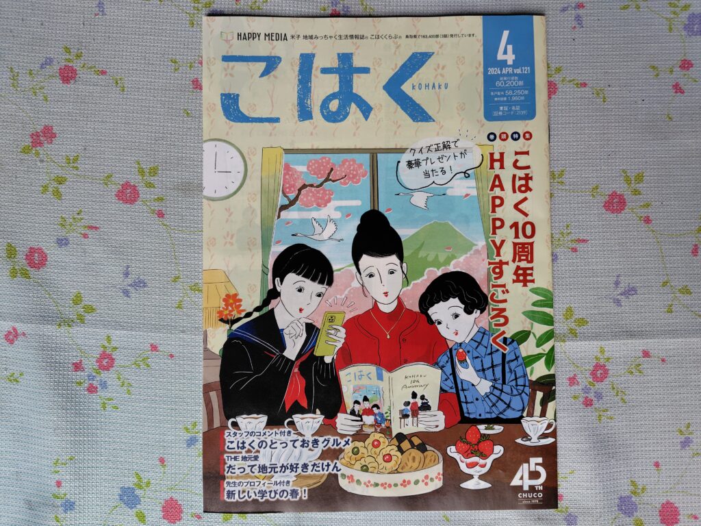 「こはく」１０周年記念号