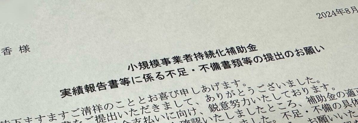 書類に不備があったことを知らせる書面