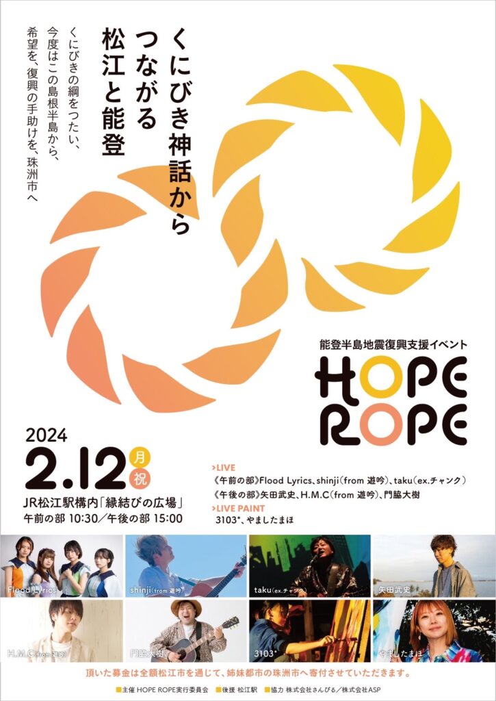 HOPE ROPEのチラシ