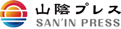 山陰プレス