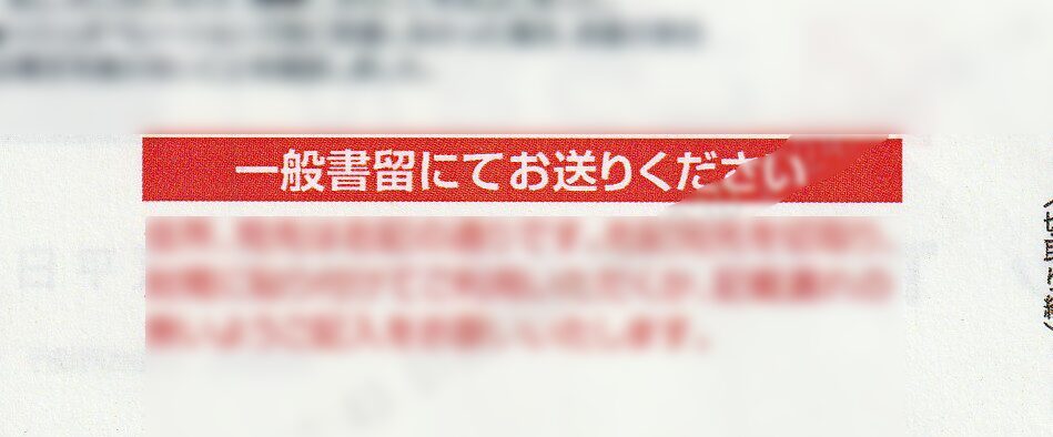 「外貨郵送買取依頼申込書」に書かれた「一般書留でお送りください」の部分