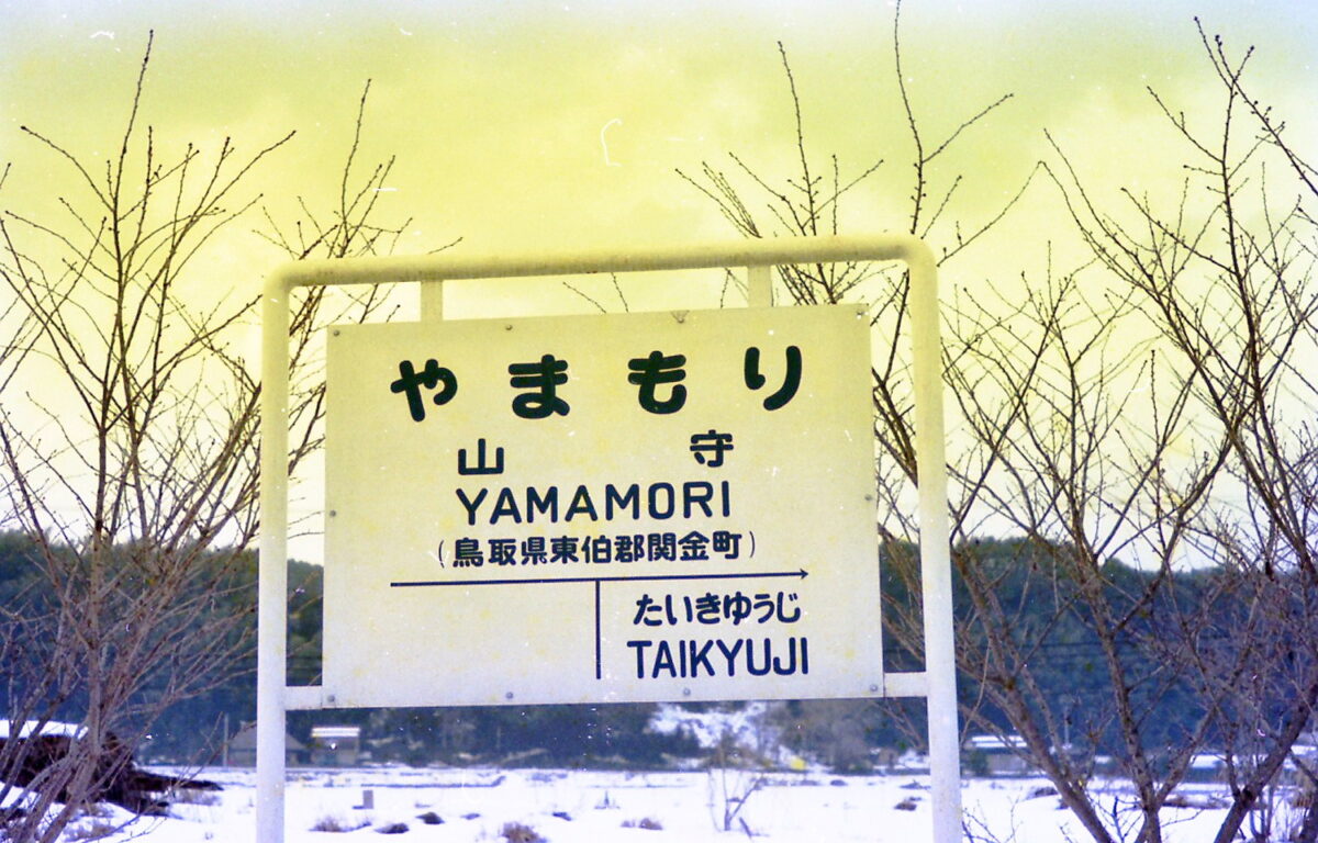 山守駅の駅名看板(隣の駅になるはずだった南勝線の「しみず駅」は、記載されないまま廃線となった)(倉吉線廃線以前に撮られた写真=撮影日不詳)(写真提供:倉吉観光MICE協会)