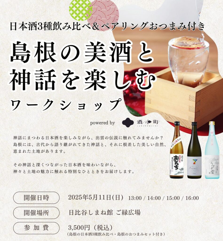 「島根の美酒と神話を楽しむワークショップ」チラシビジュアル