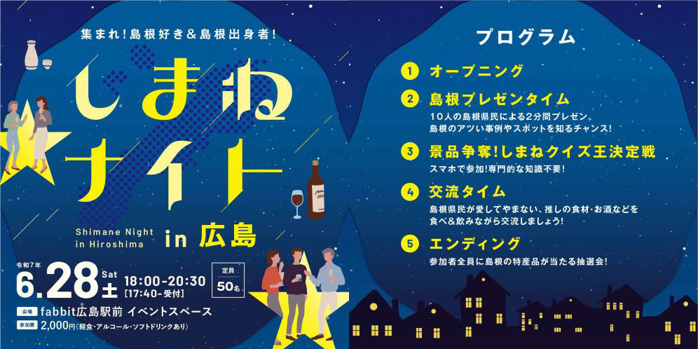 「しまねナイトin広島」のビジュアル