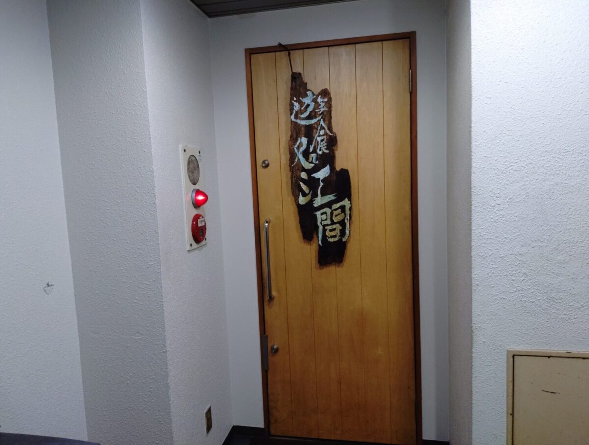 「遊食処 江間」の入口