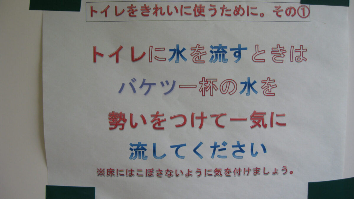 災害時の水事情を象徴する張り紙