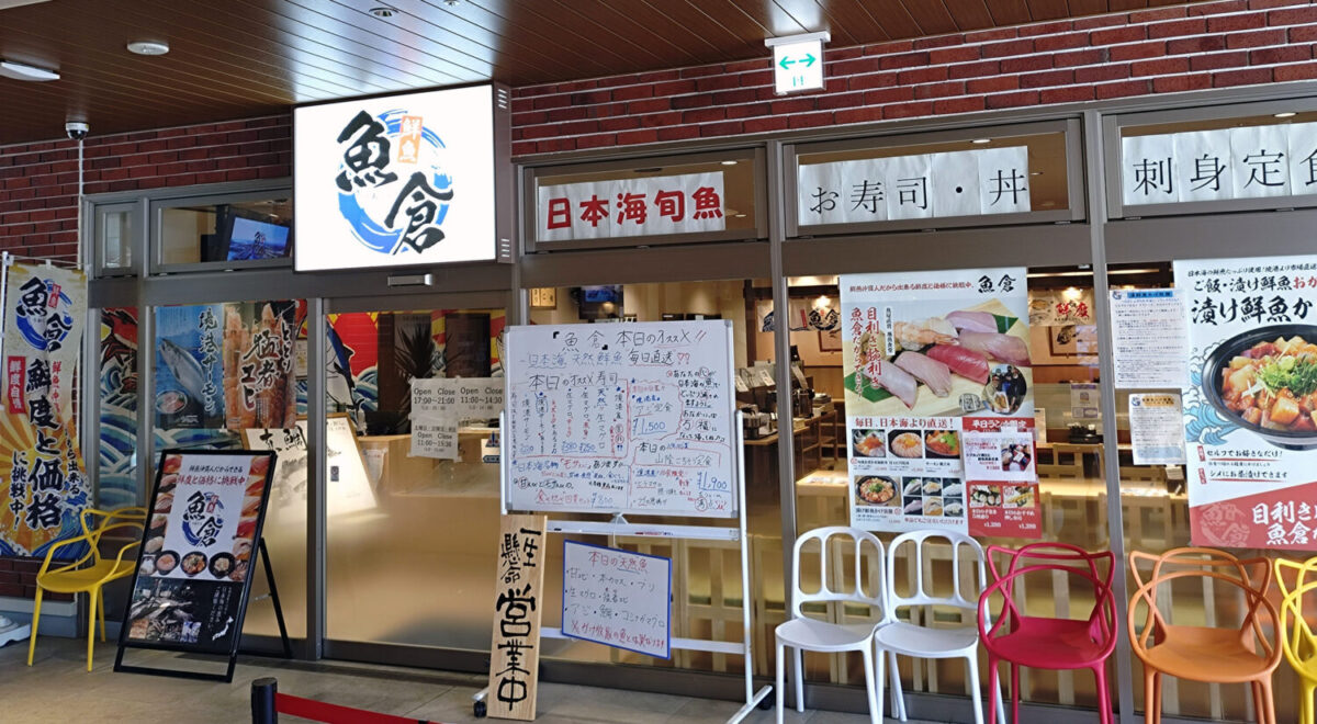 「魚倉 広島店」