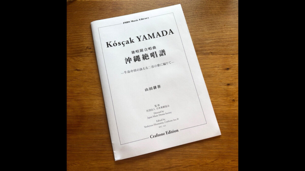 山田耕筰が作曲した「沖縄絶唱譜」の楽譜【田中俊太郎さん所有（番組で使用されたものではありません）】