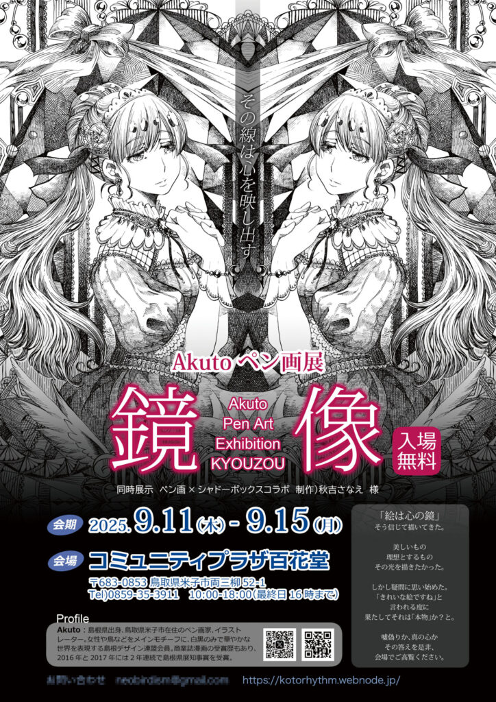 Akutoペン画展チラシビジュアル