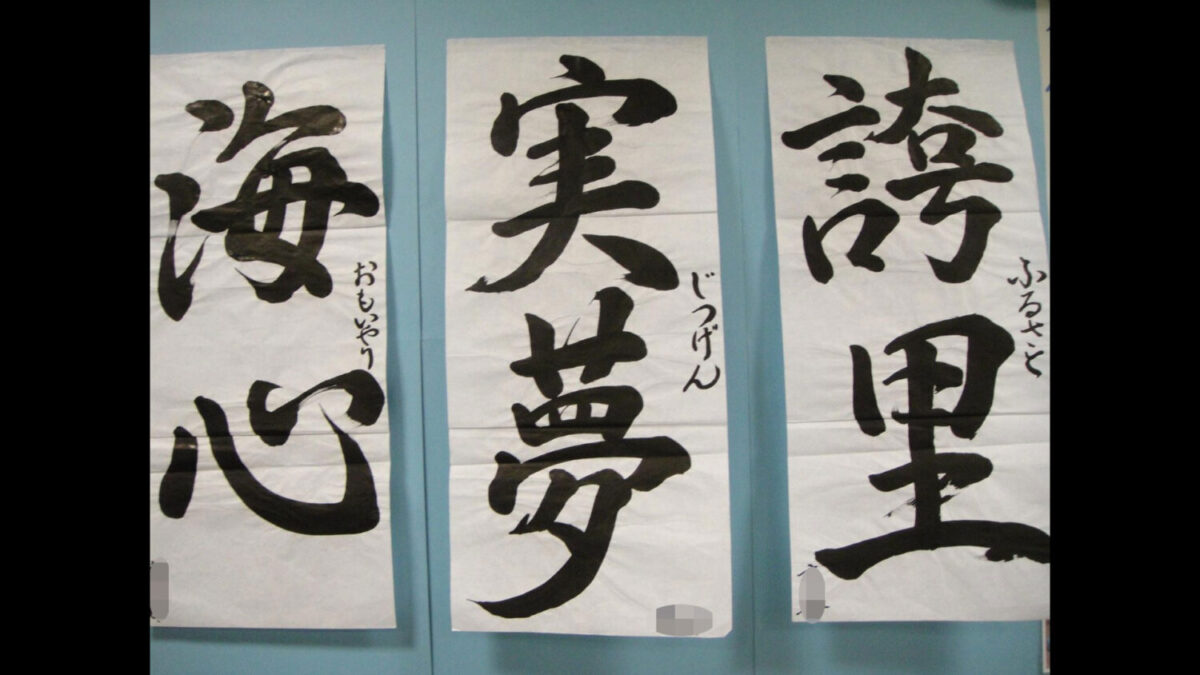 書道教室の生徒から太田秀人さんに送られてきた書道作品