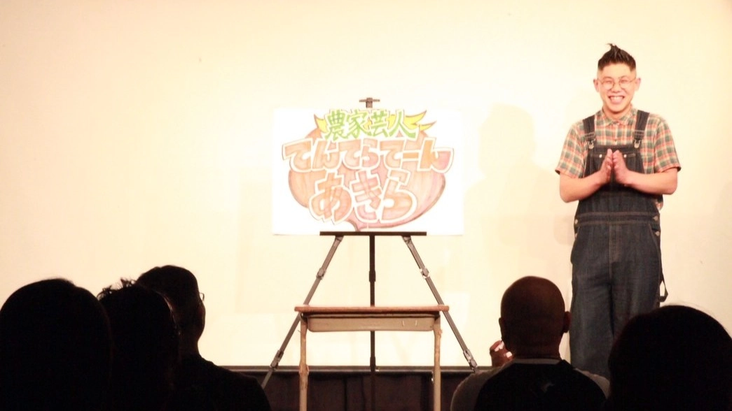 農業のネタしかやらない農家芸人「てんてらてーんあきら」さん