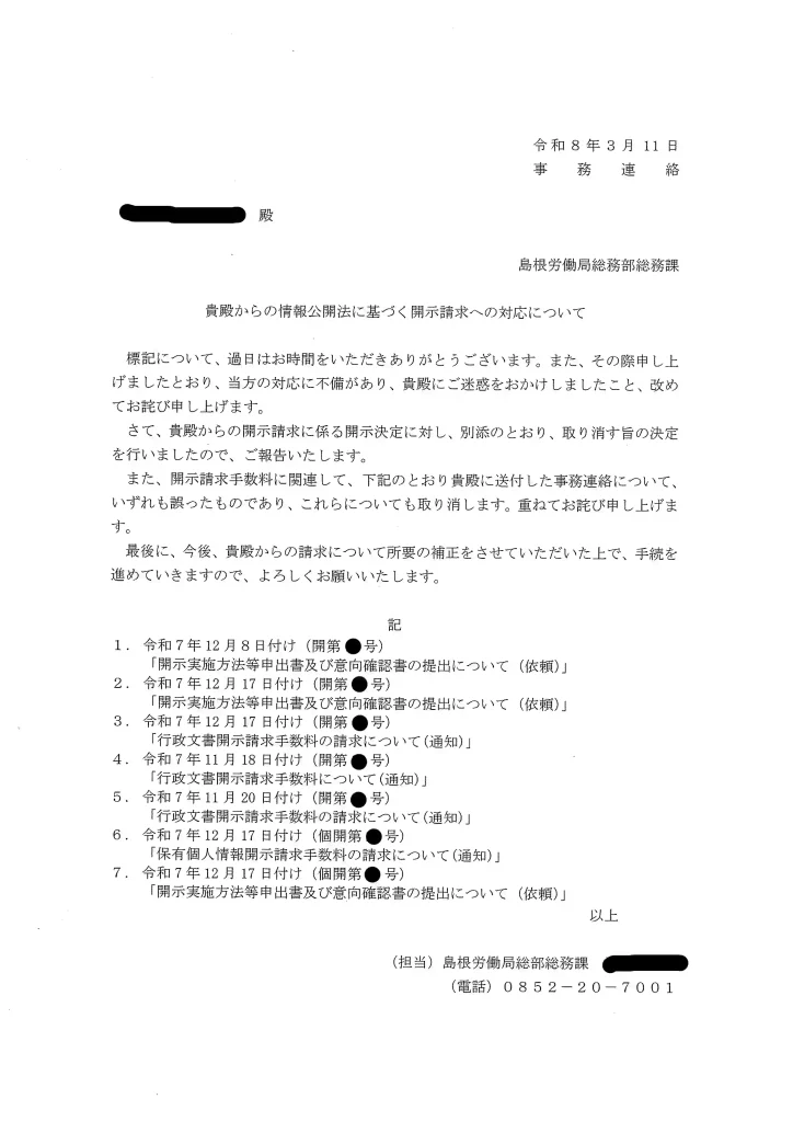 過大だった手数料の請求を、島根労働局が取り消した書面(開示請求者に迷惑をかけたことへの「お詫び」も書かれている)