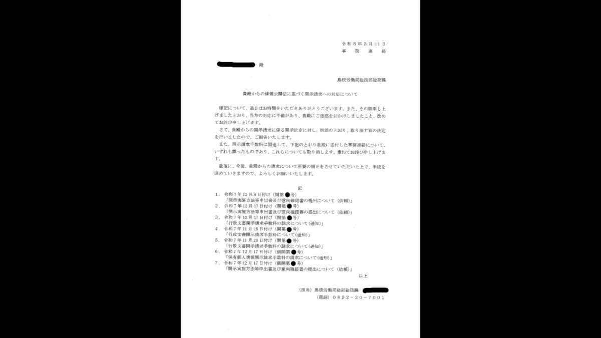 過大だった手数料の請求を、島根労働局が取り消した書面(開示請求者に迷惑をかけたことへの「お詫び」も書かれている)